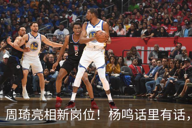 周琦亮相新岗位！杨鸣话里有话，2米15内线加盟广东，杜锋笑开花