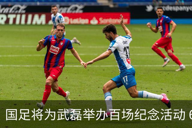 国足将为武磊举办百场纪念活动 6月9日中泰战迎里程碑