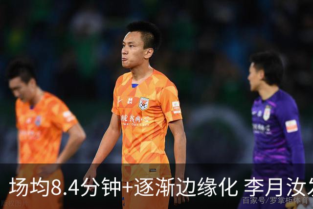 场均8.4分钟+逐渐边缘化 李月汝发文表达失望与无助