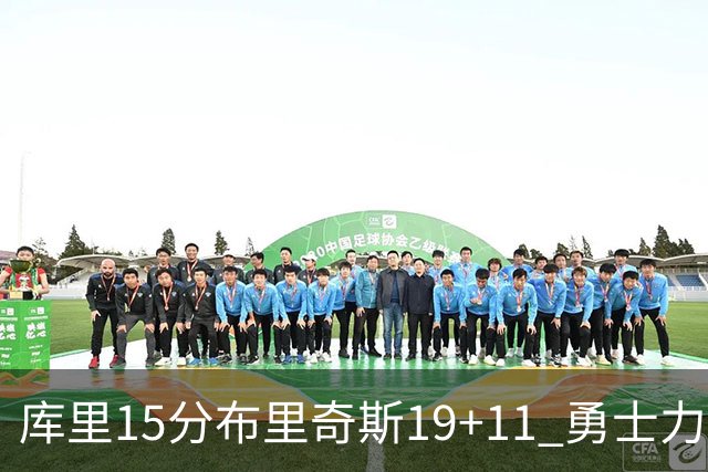 库里15分布里奇斯19+11 勇士力克黄蜂3连胜