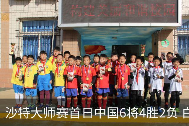沙特大师赛首日中国6将4胜2负 白雨露输德比出局