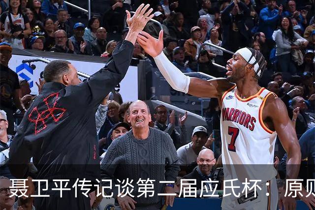 聂卫平传记谈第二届应氏杯：原则问题 绝不退让