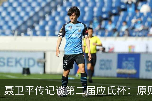聂卫平传记谈第二届应氏杯：原则问题 绝不退让