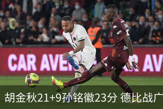 胡金秋21+9孙铭徽23分 德比战广厦险胜浙江