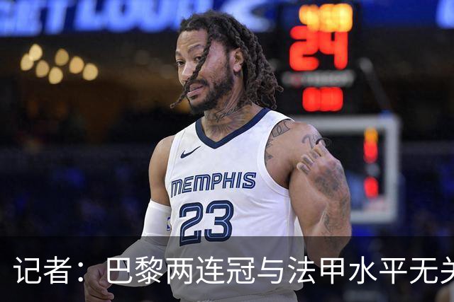 记者：巴黎两连冠与法甲水平无关，实际法甲还没接近其他四大联赛