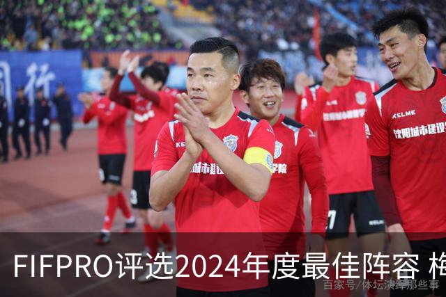 FIFPRO评选2024年度最佳阵容 梅西C罗姆巴佩在列