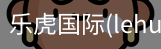 乐虎国际