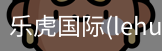 乐虎国际